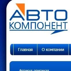 АВТО-Компонент - пример сайта автозапчастей