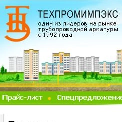 ТЕХПРОМИМПЭКС - продажа трубопроводной арматуры
