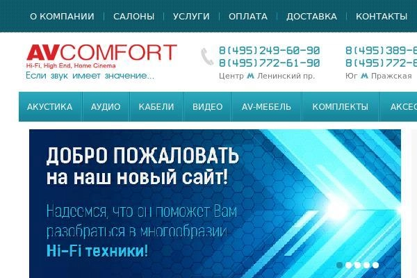 "AVComfort" салон и интернет магазин Hi-Fi, High-End техники