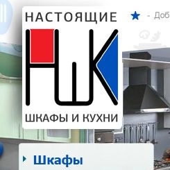 НШК - продажа шкафов и кухонь