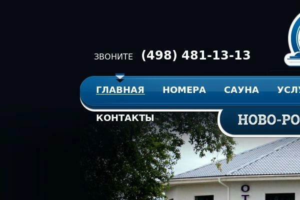 «Ново-Рождественно» - пример сайта гостиницы