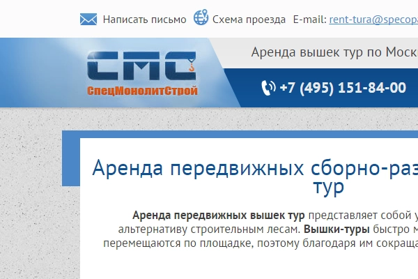 Лэндинг-пейдж "Спецмонолитстрой" - аренда вышек-тур