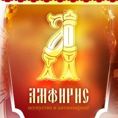 "Амфирис" - продажа антиквариата