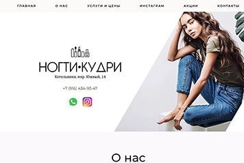 «Ногти-Кудри» - салон красоты