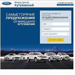 Лэндинг-пейдж для компании "Форд Центр Кутузовский"