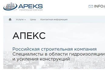 «Апекс» - строительная компания в области гидроизоляции