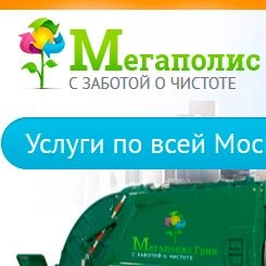Мегаполис Грин - услуги вывоза мусора